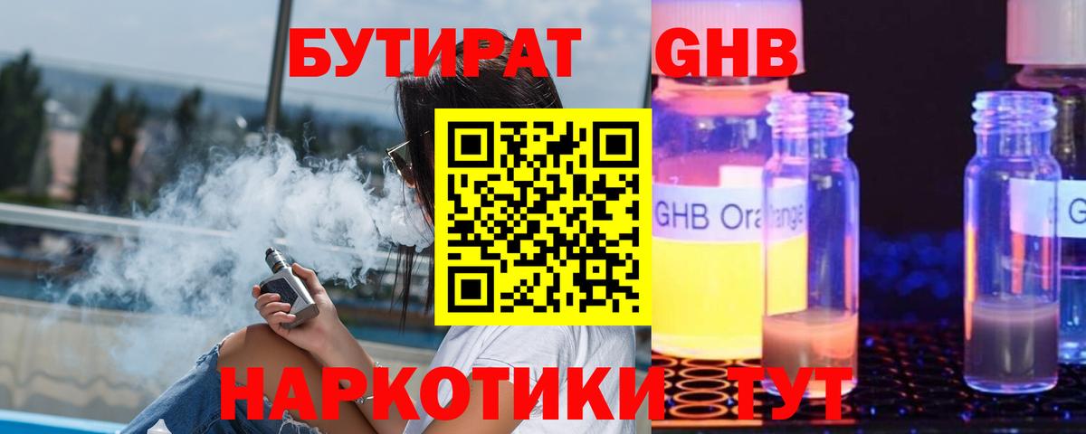 БУТИРАТ бутандиол  Вход с VPN  Глазов 