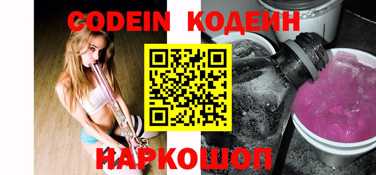 Кодеин Purple Drank  Вход с VPN  Глазов  Codein напиток Lean (лин) 